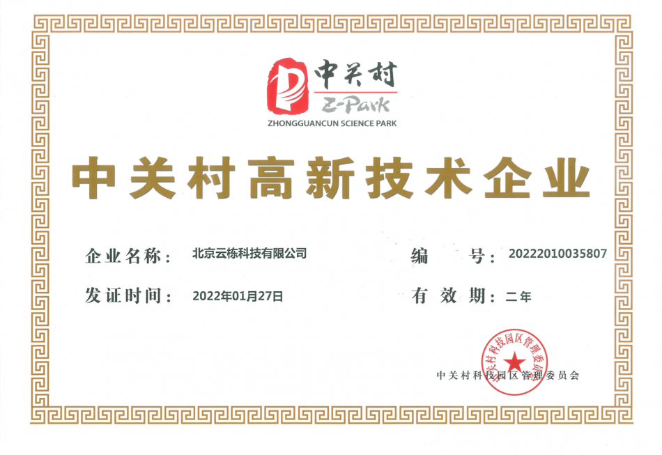 云栋科技——中关村高新技术企业