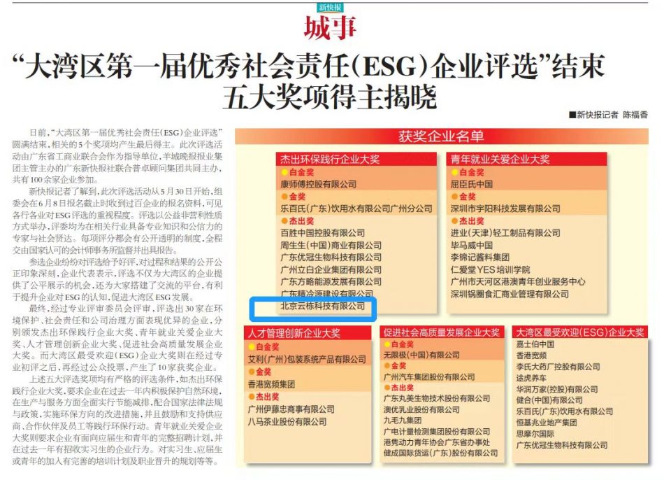 云栋科技获得“大湾区第一届优秀社会责任（ESG）企业评选”杰出奖